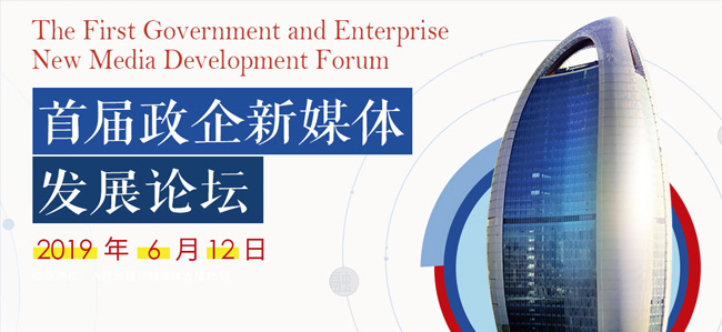 首屆政企新媒體發(fā)展論壇在京舉行